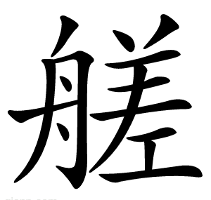 艖